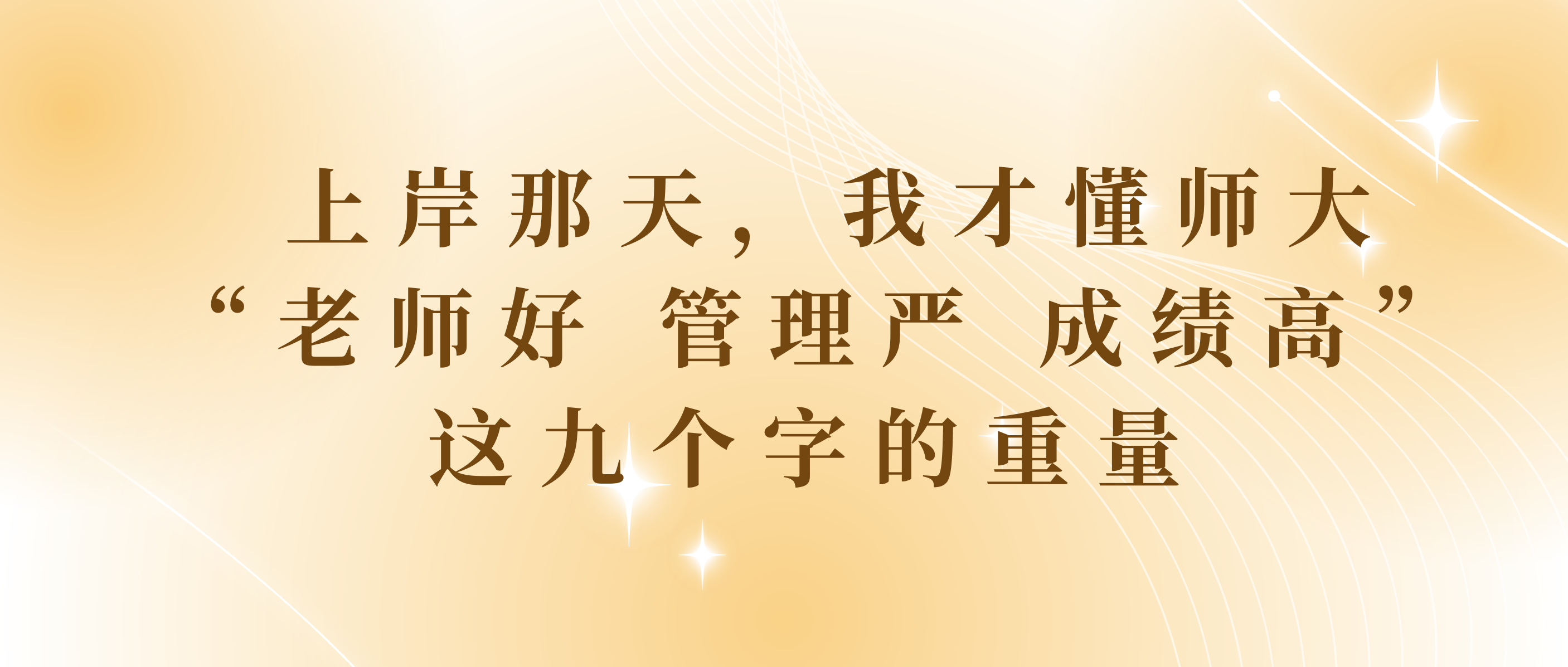 “老师好 管理严 成绩高”
